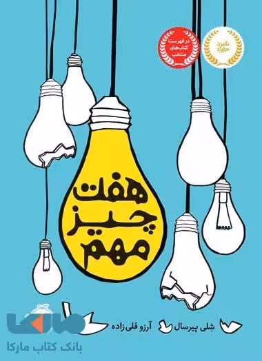 هفت چیز مهم نشرپرتقال