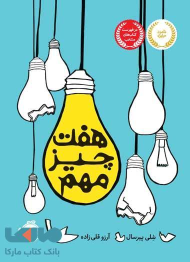 هفت چیز مهم نشرپرتقال