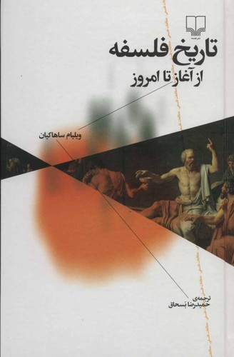 خرید کتاب تاریخ فلسفه از آغاز تا امروز — کتابسرای طه