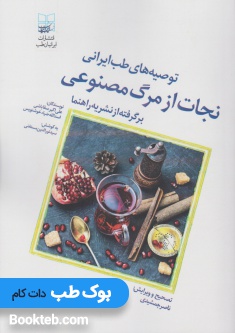 توصیه های طب ایرانی نجات از مرگ مصنوعی