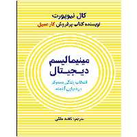 کتاب مینیمالیسم دیجیتال اثر کال نیوپورت انتشارات نوین