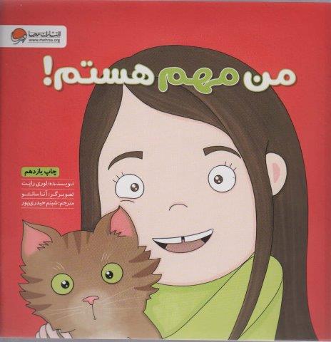 من مهم هستم! (زمزمه های مثبت ذهنی)