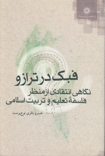 خرید کتاب فبک در ترازو؛ نگاهی انتقادی از منظر فلسفه تعلیم و تربیت اسلامی &#8212; کتابسرای طه