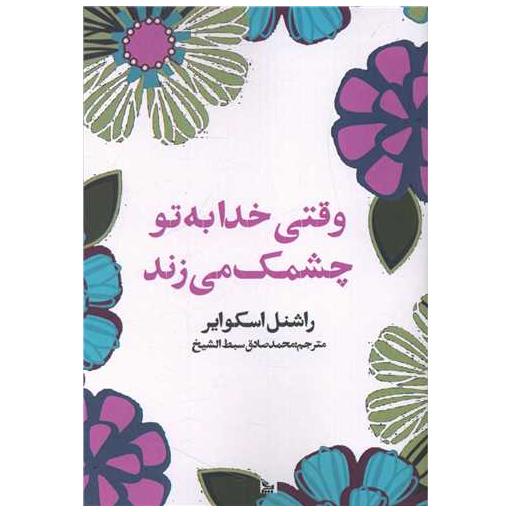کتاب وقتی خدا به تو چشمک می زند اثر راشنل اسکوایر