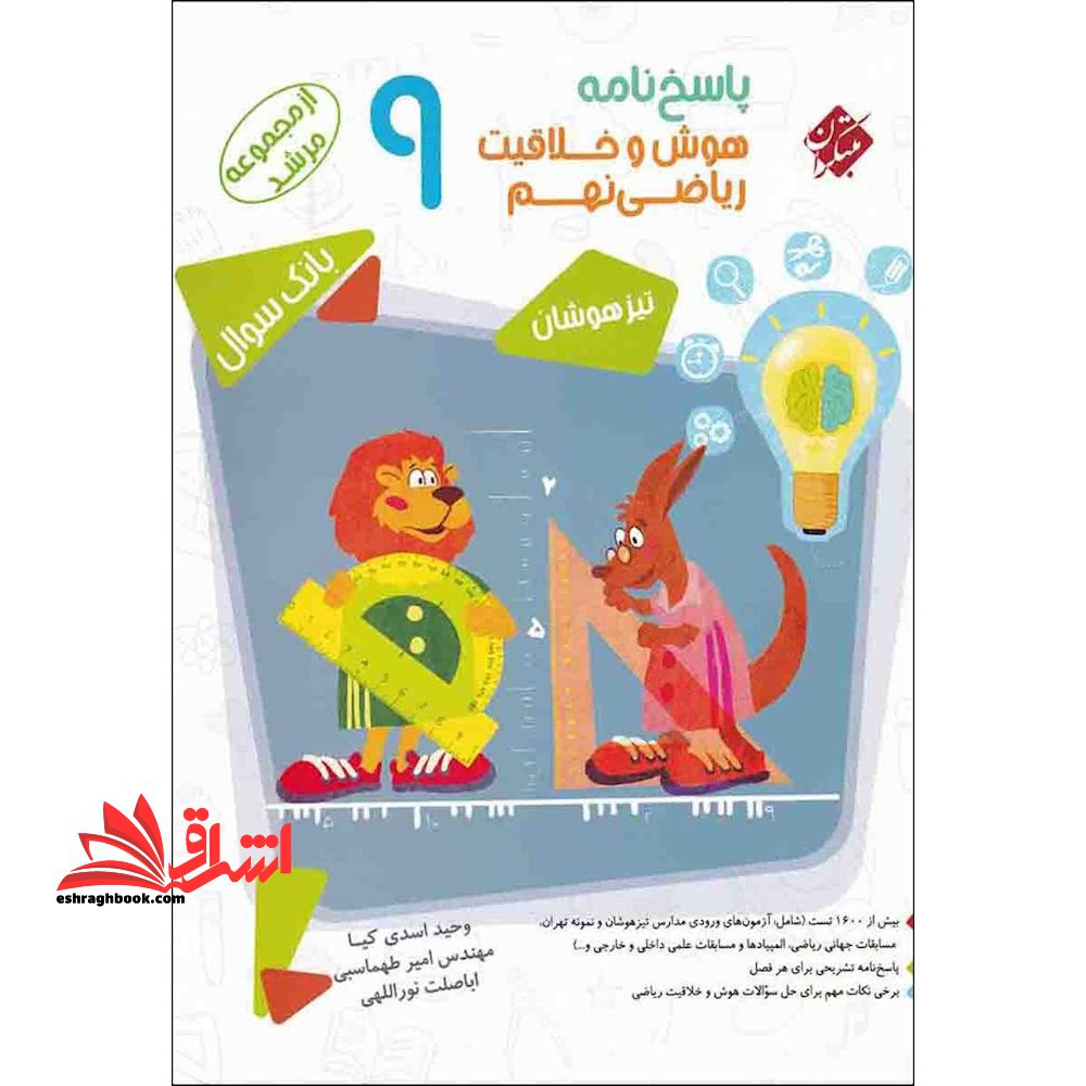 هوش و خلاقیت ریاضی نهم (مرشد/پاسخ - فروشگاه کتاب اشراق