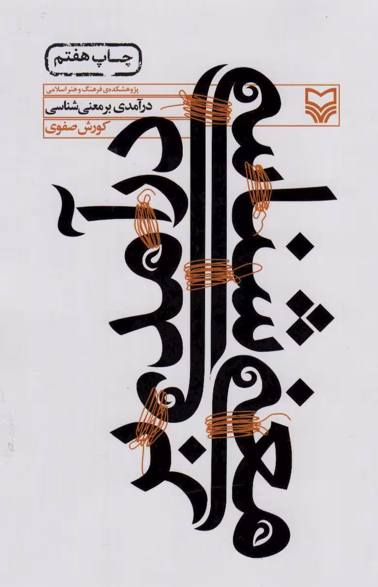 درآمدی بر معنی شناسی - ناشربوک | خرید آنلاین کتاب
