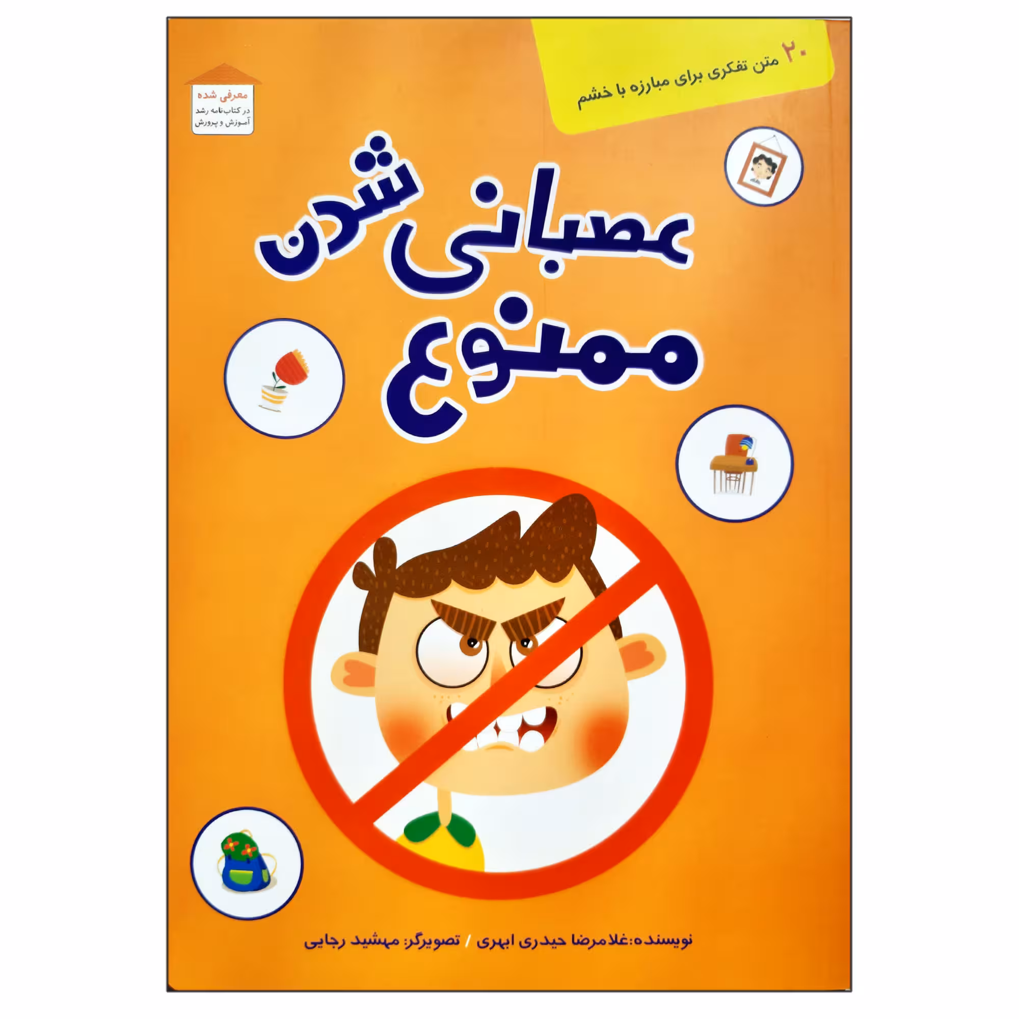 کتاب عصبانی شدن ممنوع 20 متن تفکری برای مبارزه با خشم کودکان اثر غلامرضا حیدری ابهری انتشارات کتابک