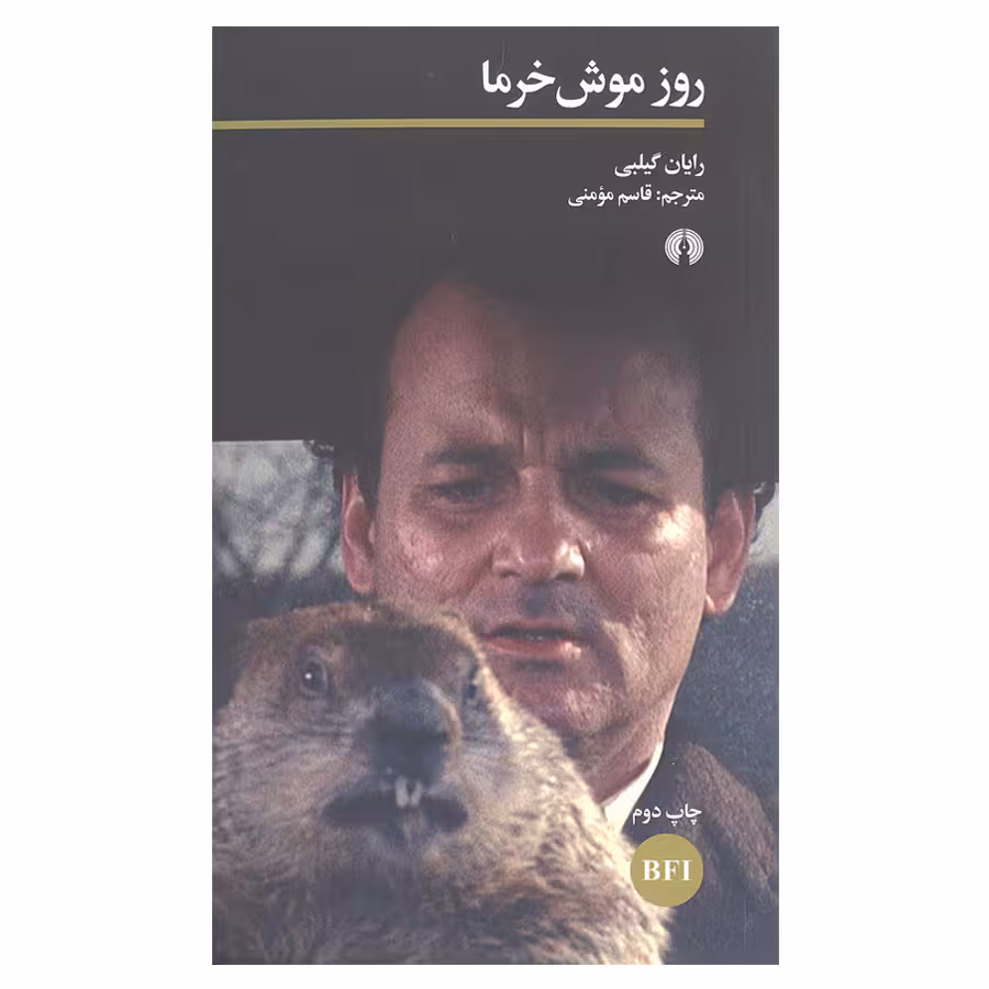 کتاب روز موش خرما اثر رایان گیلبی نشر علمی و فرهنگی 