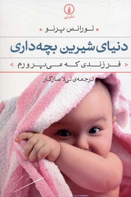 دنیای شیرین بچهداری(فرزندی که می پرورم)