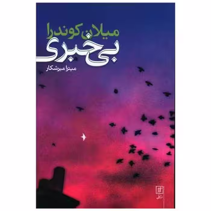 کتاب بی خبری اثر میلان کوندرا