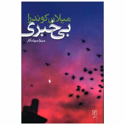 کتاب بی خبری اثر میلان کوندرا