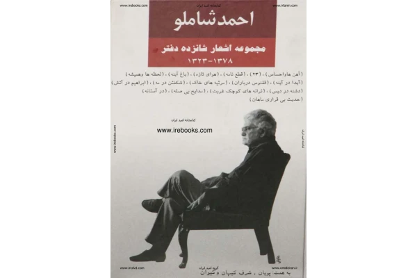 کتاب مجموعه کامل اشعار احمد شاملو - کتابخانه مجازی واتیکان