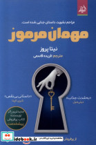 قیمت و خرید کتاب مهمان مرموز اثر نیتا پروز | ایده بوک