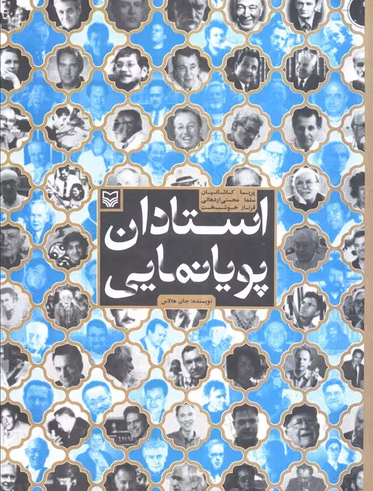 استادان پویا نمایی - ناشربوک | خرید آنلاین کتاب
