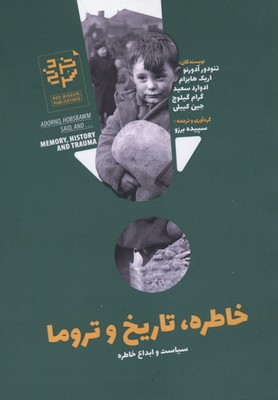 خاطره،تاریخ و تروما (سیاست و ابداع خاطره)