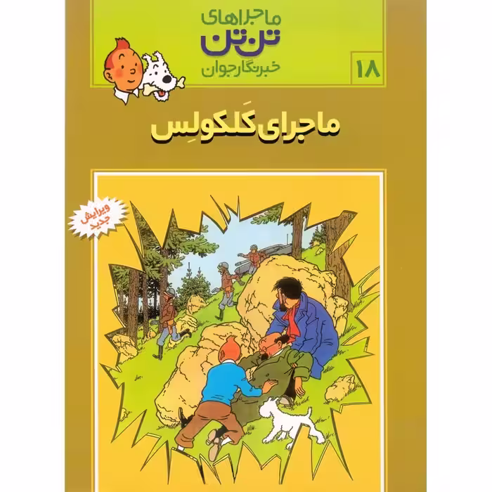 ماجراهای تن تن خبرنگار جوان 18: ماجرای کلکولس