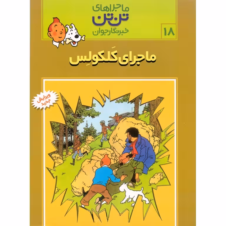 ماجراهای تن تن خبرنگار جوان 18: ماجرای کلکولس