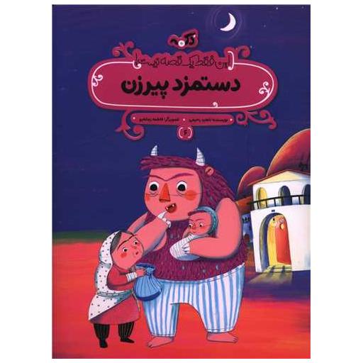 کتاب دستمزد پیرزن (رحلی) اثر ناهید رحیمی
