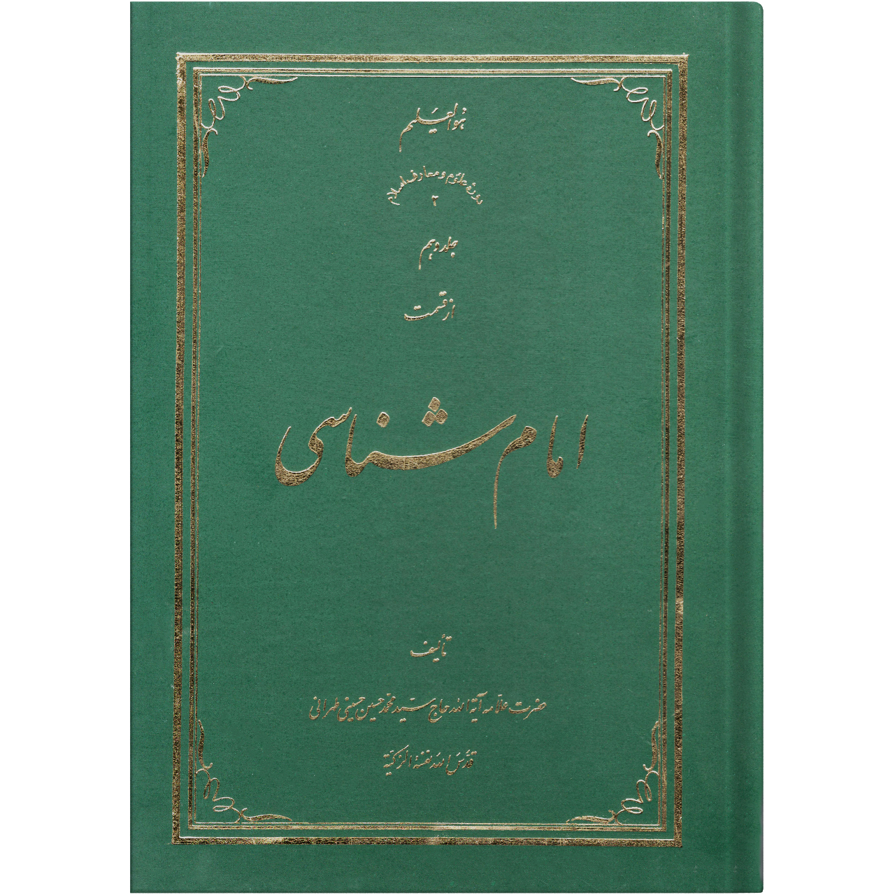 کتاب امام شناسی اثر سید محمد حسین حسینی طهرانی انتشارات علامه طباطبایی جلد 10