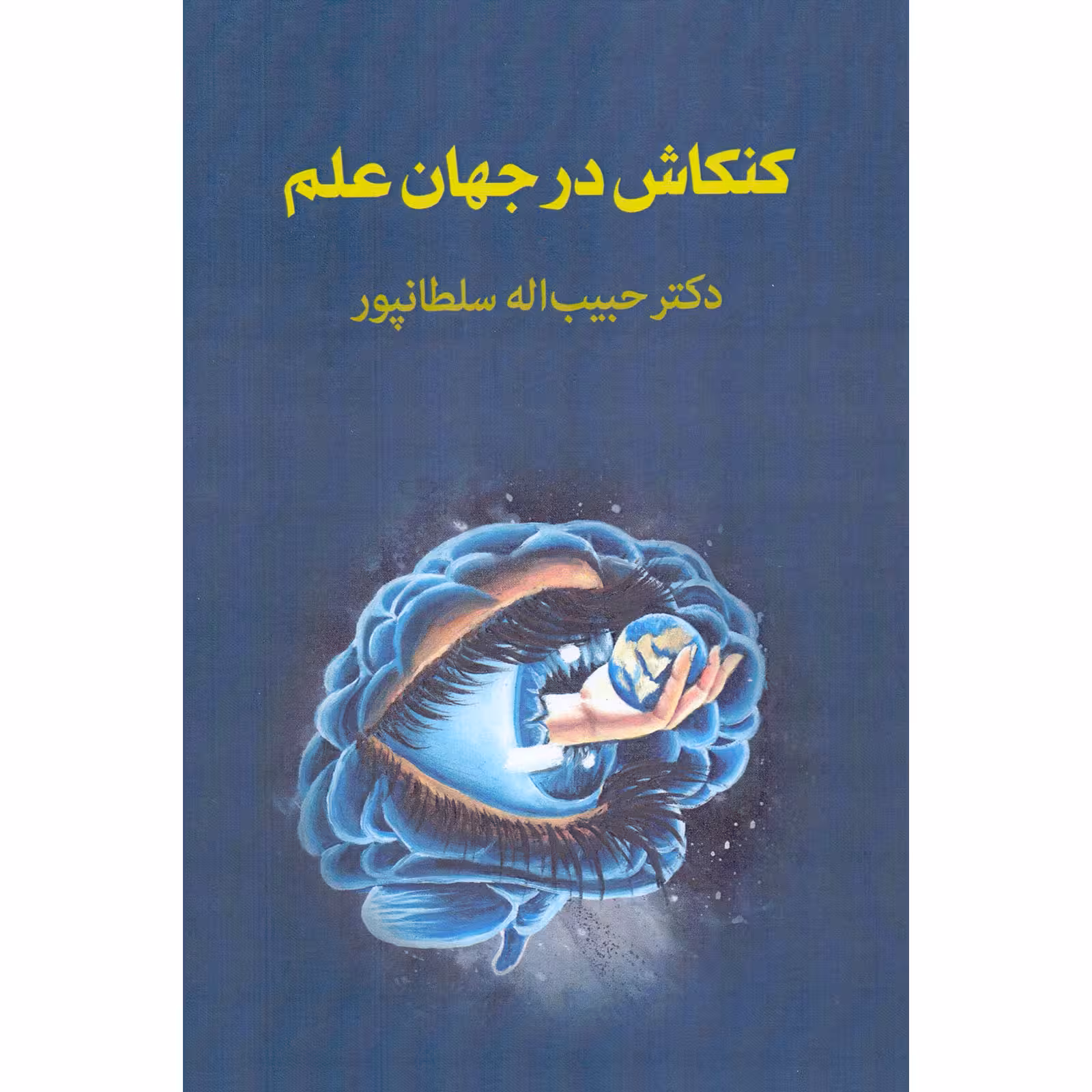کتاب کنکاش در جهان علم اثر حبیب اله سلطانپور انتشارات هنر پارسینه