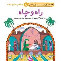 قصه هایی از امام علی و یارانش 8 (راه و چاه) - کتاب‌فروشی کوچه کتاب