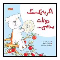 کتاب اگر به یک سگ دونات بدهی اثر لارا نامر آف نشر زرافه