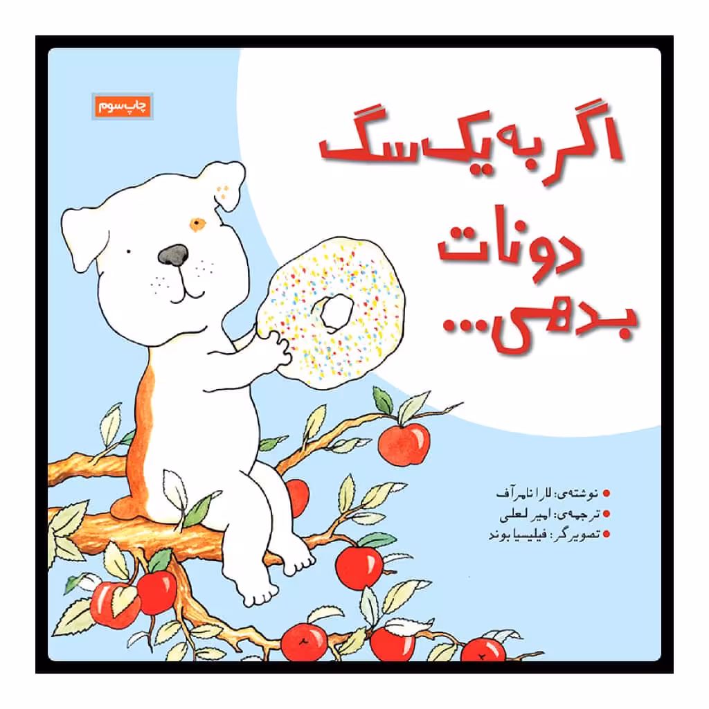 کتاب اگر به یک سگ دونات بدهی اثر لارا نامر آف نشر زرافه