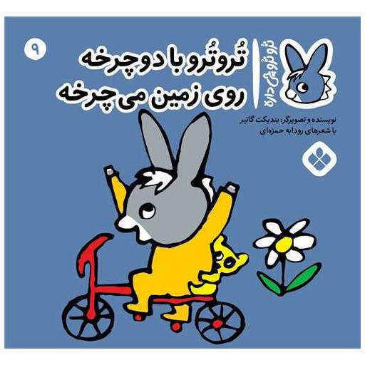 کتاب ترو ترو چی داره (9)(خشتی) اثر بندیکت گتیه