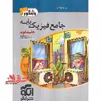 جامع فیزیک پایه (دهم،یازدهم) رشته ریاضی جلد دوم (پاسخ های تشریحی) - فروشگاه کتاب اشراق