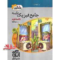 جامع فیزیک پایه (دهم،یازدهم) رشته ریاضی جلد دوم (پاسخ های تشریحی) - فروشگاه کتاب اشراق