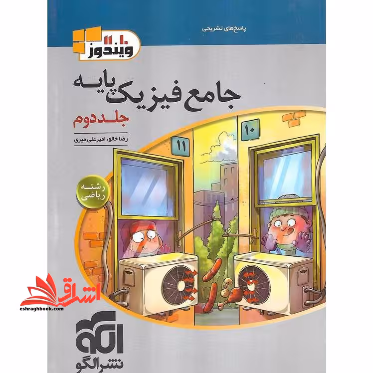جامع فیزیک پایه (دهم،یازدهم) رشته ریاضی جلد دوم (پاسخ های تشریحی) - فروشگاه کتاب اشراق