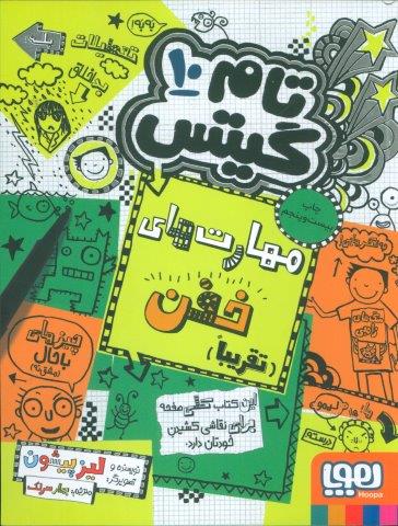 تام گیتس 10 (مهارت های خفن (تقریبا))