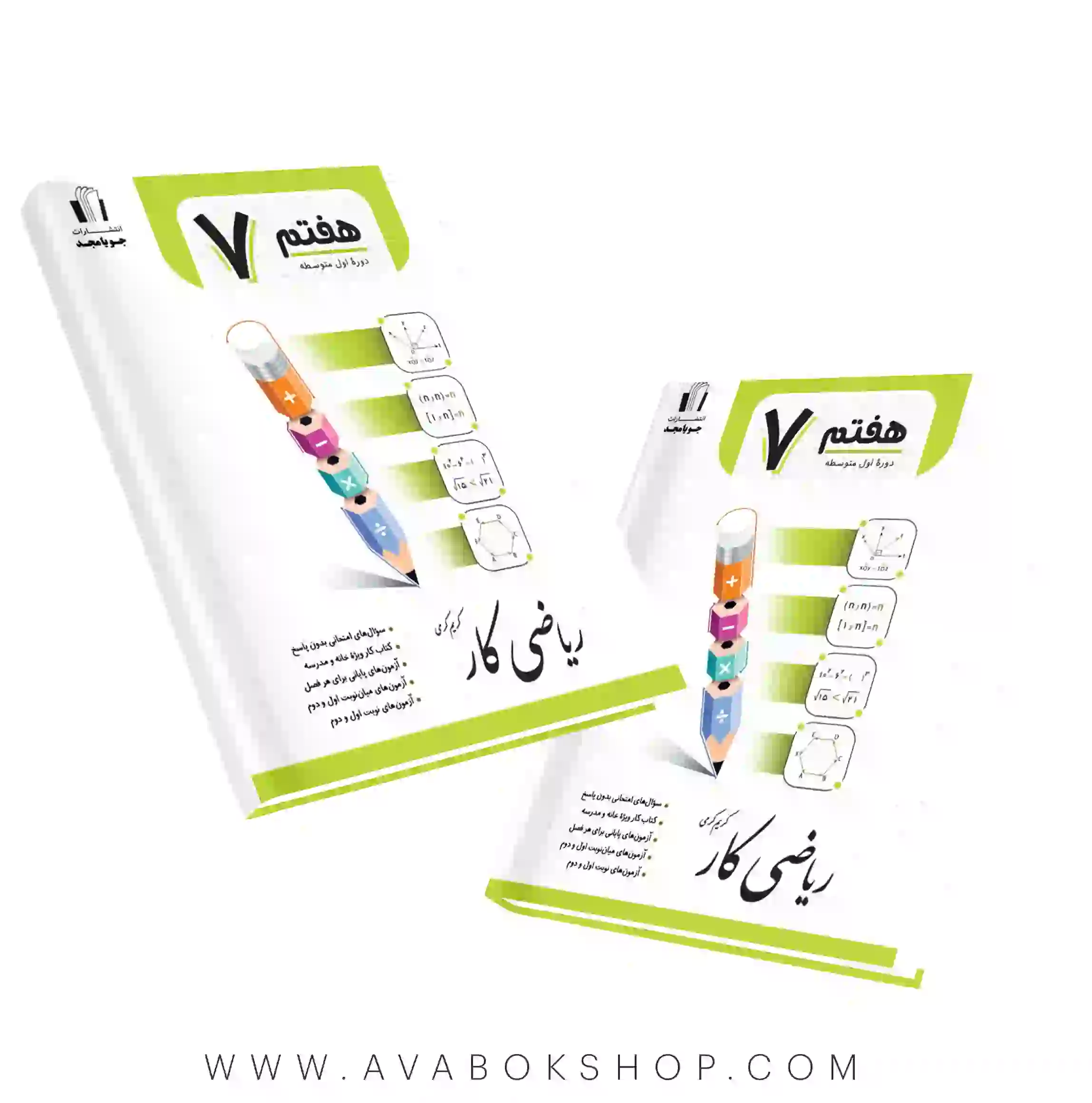 کتاب کار ریاضی هفتم جویا مجد
