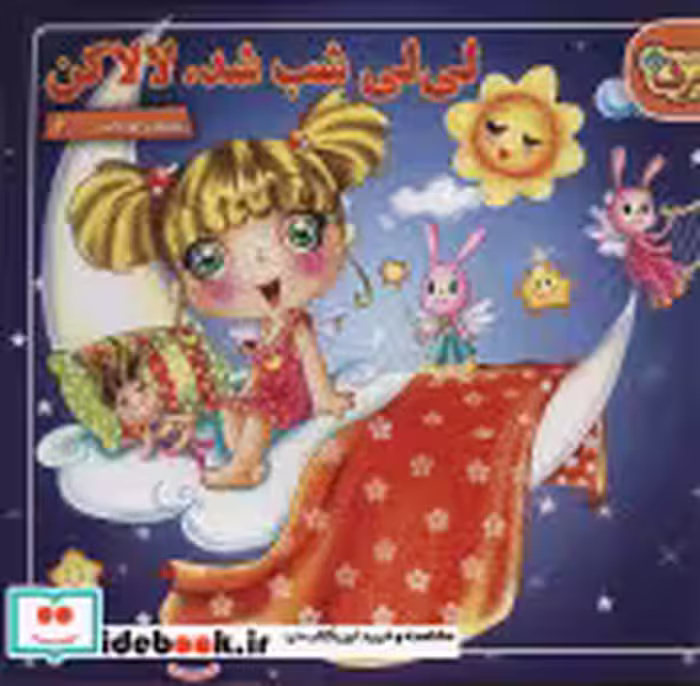 قیمت و خرید کتاب شعرهای کودکانه 2 لی لی شب شد لالا کن | ایده بوک