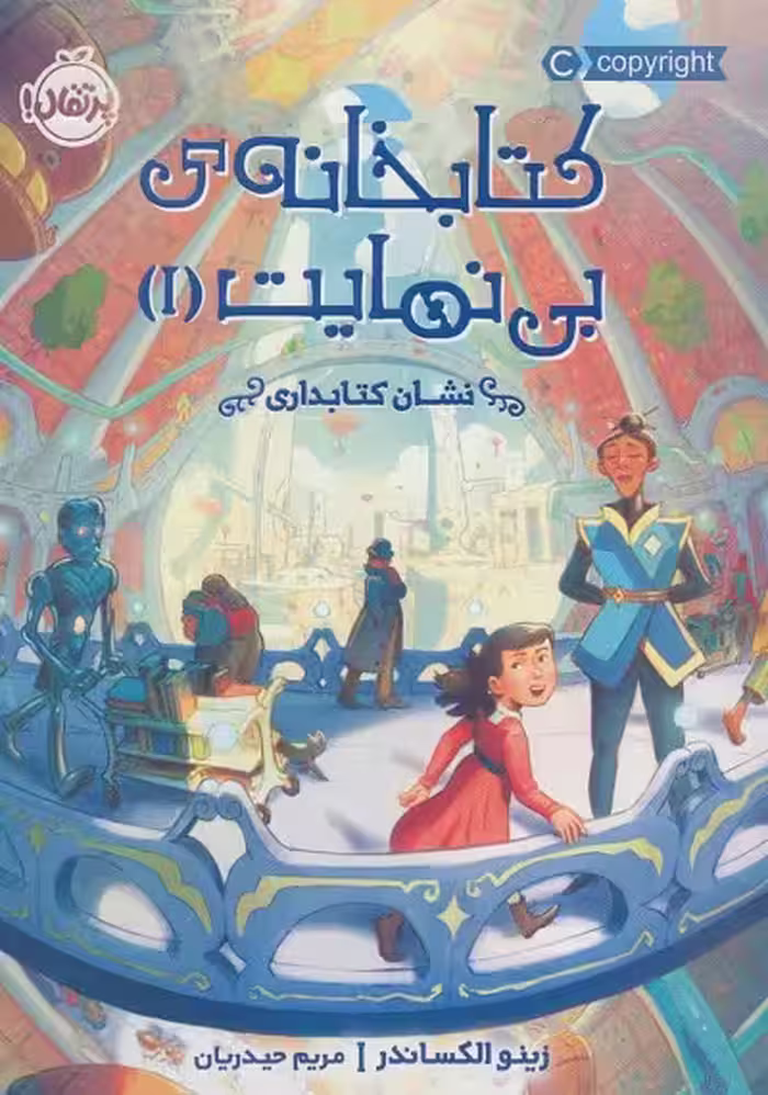 کتابخانه‌ی بی‌نهایت 1: نشان کتابداری