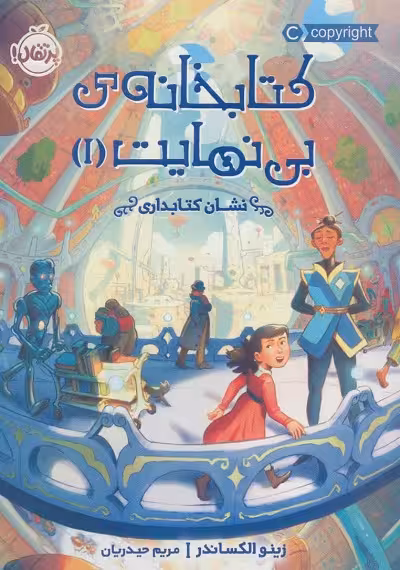 کتابخانه‌ی بی‌نهایت 1: نشان کتابداری