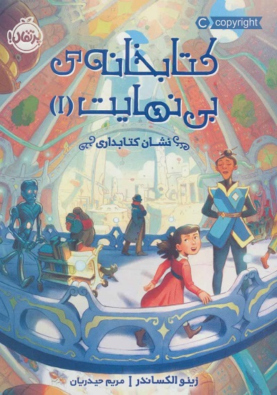 کتابخانهی بینهایت 1: نشان کتابداری