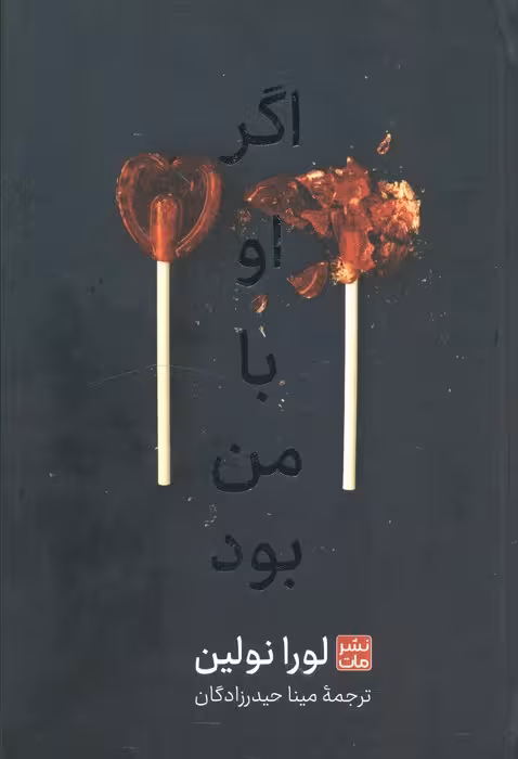 اگر او با من بود - ناشربوک | خرید آنلاین کتاب