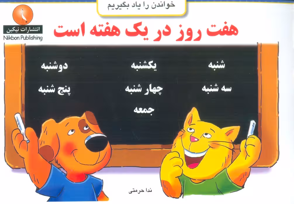 هفت روز در یک هفته است (خواندن را یاد بگیریم) - ناشربوک | خرید آنلاین کتاب