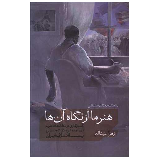 کتاب هنر ما از نگاه آن ها اثر زهرا عبداله زاده