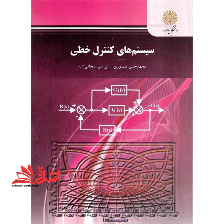 سیستم های کنترل خطی - فروشگاه کتاب اشراق