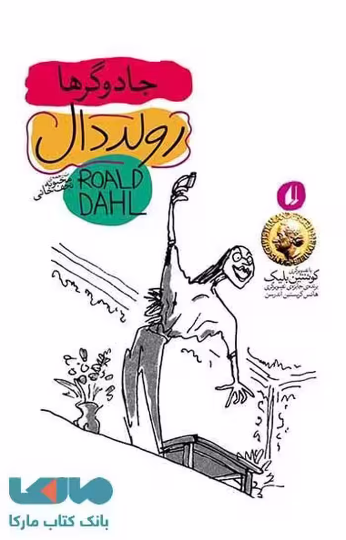 رولددال 4 (جادوگرها) نشر افق
