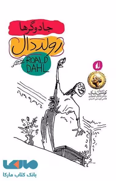 رولددال 4 (جادوگرها) نشر افق
