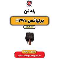رله فن برلیانس H320 اتوماتیک