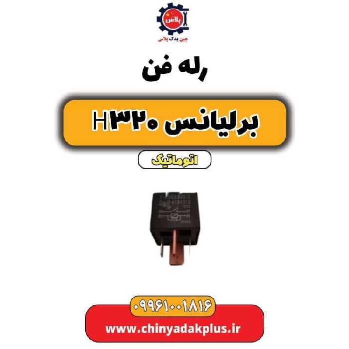 رله فن برلیانس H320 اتوماتیک