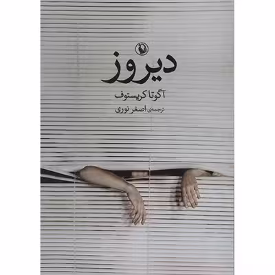 کتاب دیروز اثر آگوتا کریستوف