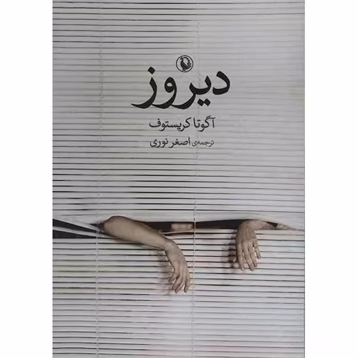 کتاب دیروز اثر آگوتا کریستوف
