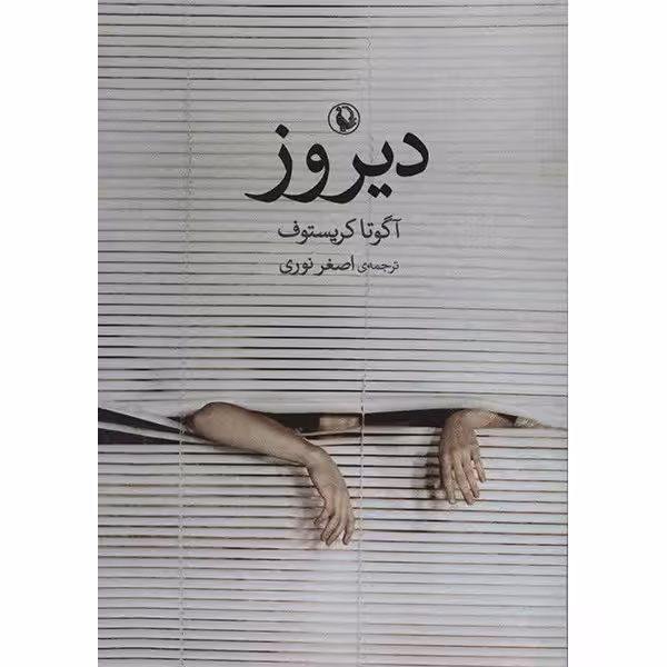 کتاب دیروز اثر آگوتا کریستوف