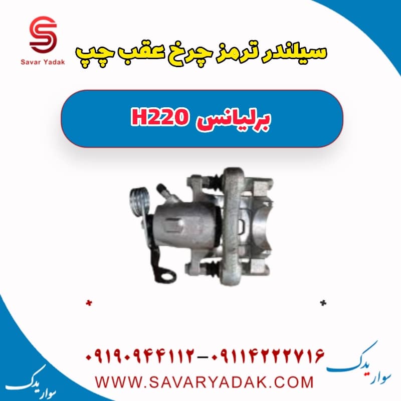 سیلندر ترمز چرخ عقب چپ برلیانس H220