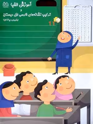 آموزش الفبا -جدول نشانه ها صامتها